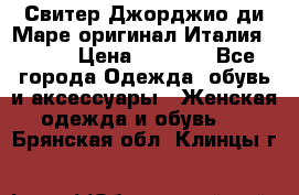 Свитер Джорджио ди Маре оригинал Италия 46-48 › Цена ­ 1 900 - Все города Одежда, обувь и аксессуары » Женская одежда и обувь   . Брянская обл.,Клинцы г.